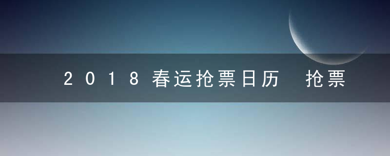 2018春运抢票日历 抢票退票攻略